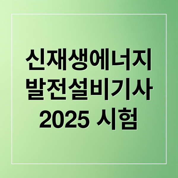 신재생에너지
발전설비기사
2025 시험 (신재생에너지발전설비기사 시험일정)