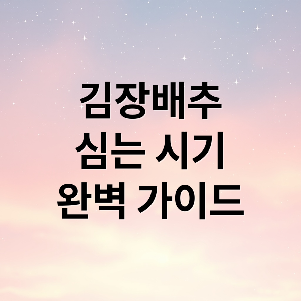 김장배추
심는 시기
완벽 가이드 (김장배추 심는시기 재배방법)