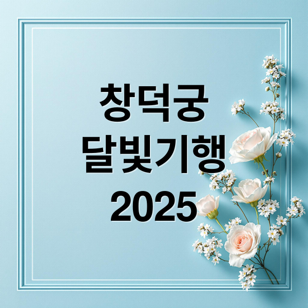 창덕궁
달빛기행
2025 (창덕궁달빛기행티켓링크)