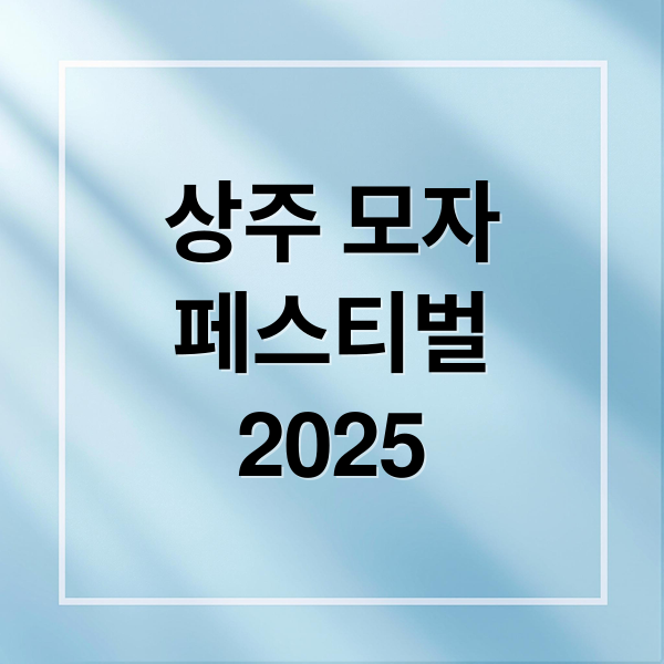 상주 모자
페스티벌
2025 (2025 상주세계모자페스티벌)