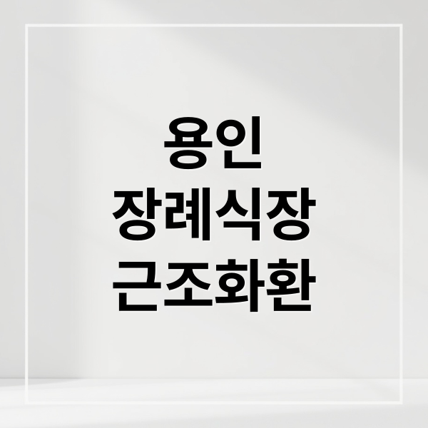 용인
장례식장
근조화환 (용인 장례식장 근조화환)