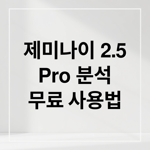 제미나이 2.5
Pro 분석
무료 사용법 (구글 제미나이 2.5 Pro 무제한 프롬프트)