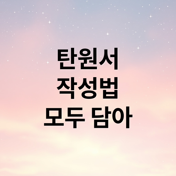 탄원서
작성법
모두 담아 (탄원서 양식 다운로드)