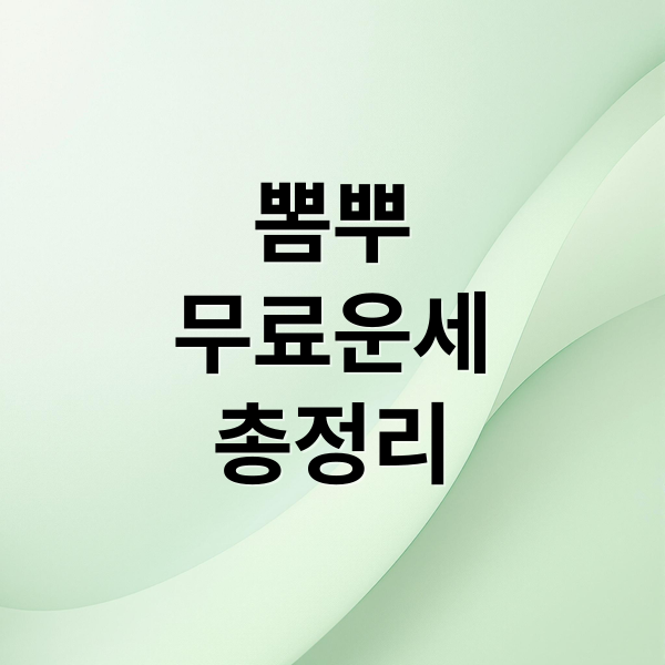 뽐뿌
무료운세
총정리 (뽐뿌 무료운세)