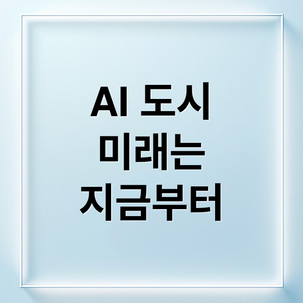 AI 도시
미래는
지금부터 (스마트시티 속 AI, 도시의 주체가 될 수 있는가?)