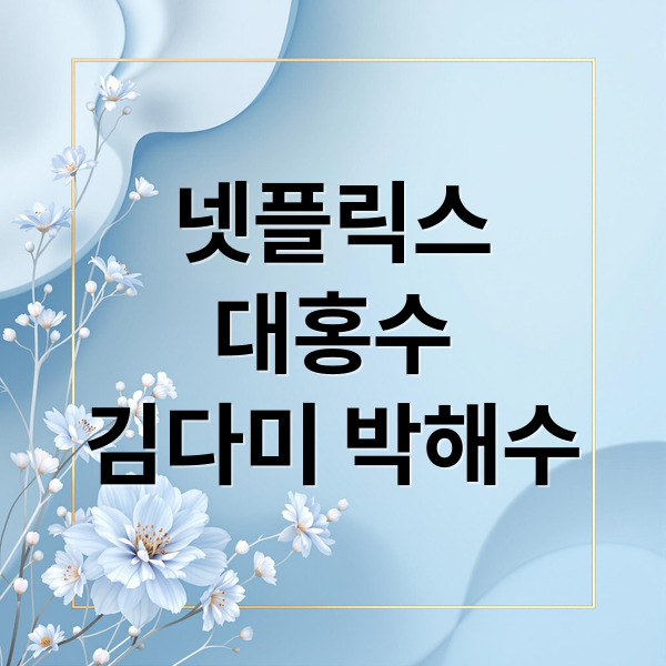 넷플릭스
대홍수
김다미 박해수 (넷플릭스 대홍수 영화 정보)