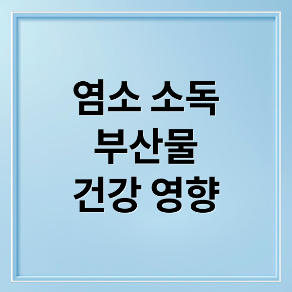 염소 소독
부산물
건강 영향 (염소 소독 부산물 유해성)