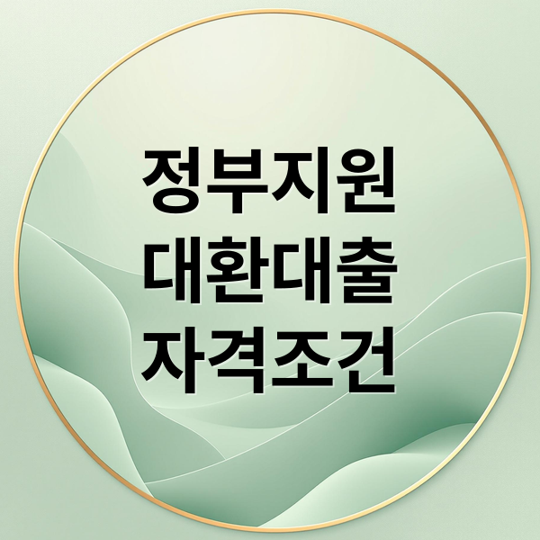 정부지원
대환대출
자격조건 (정부지원 대환대출)