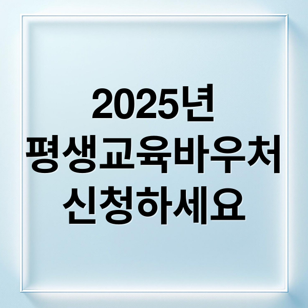 2025년
평생교육바우처
신청하세요 (평생교육바우처 신청 사용처)