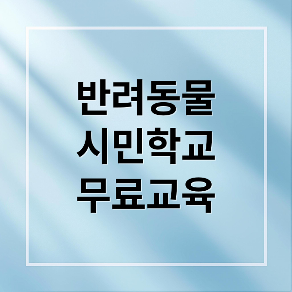 반려동물
시민학교
무료교육 (서울시 반려동물 시민학교)