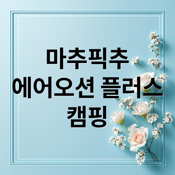 마추픽추
에어오션 플러스
캠핑 (마추픽추 에어오션 플러스, 에어쉘터)