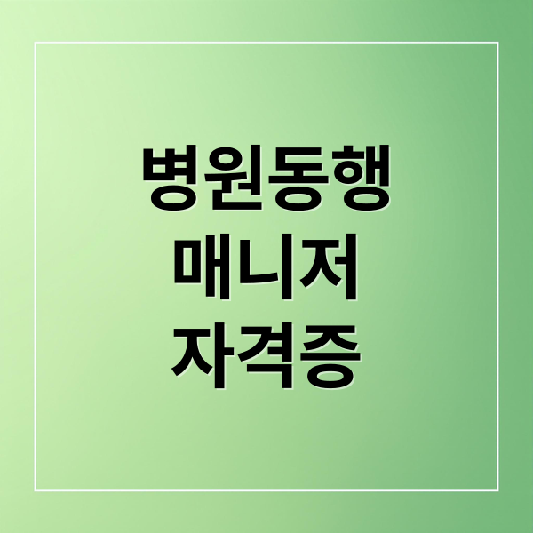 병원동행
매니저
자격증 (병원동행매니저 자격증 급여 취득방법)