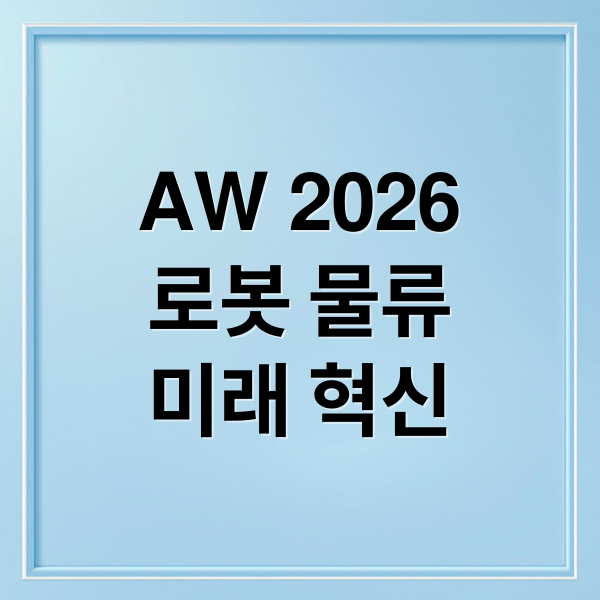 AW 2026
로봇 물류
미래 혁신 (AW 2026 티엑스알로보틱스 물류 자동화,AW 2026 유진로봇 고카트)