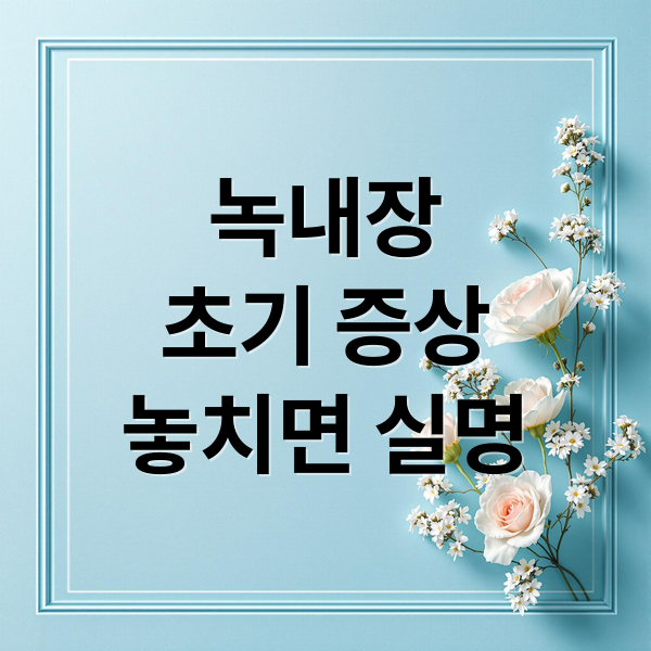 녹내장
초기 증상
놓치면 실명 (녹내장 초기증상 5가지)