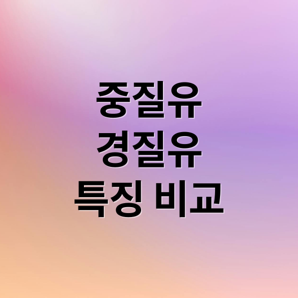 중질유
경질유
특징 비교 (중동에서 나오는 기름의 종류가 뭐야? 중질유/경질유/셰일유 이런 종류들이 어떤 산업에 많이 사용하는지, 호르무즈해협으로 원유 수출이 주로 어디로 가는지 어떻게 사용되는지 알려줘)