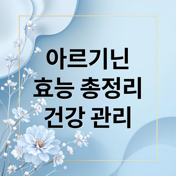 아르기닌
효능 총정리
건강 관리 (아르기닌 효능 혈액순환 면역력)
