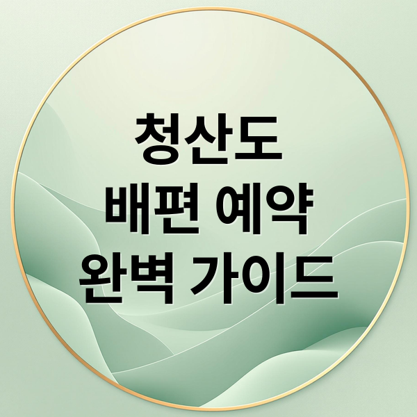 청산도
배편 예약
완벽 가이드 (청산도 배편 예약 방법)