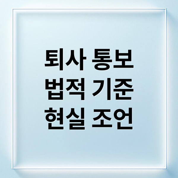 퇴사 통보
법적 기준
현실 조언 (퇴사 통보 시기 법적 기준)