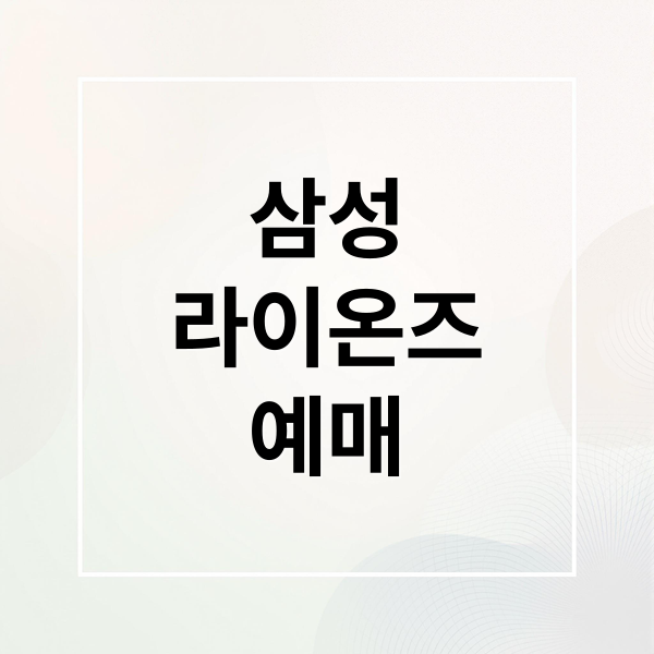 삼성
라이온즈
예매 (삼성라이온즈 예매)