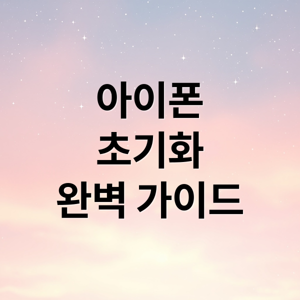 아이폰
초기화
완벽 가이드 (아이폰 공장초기화 방법)