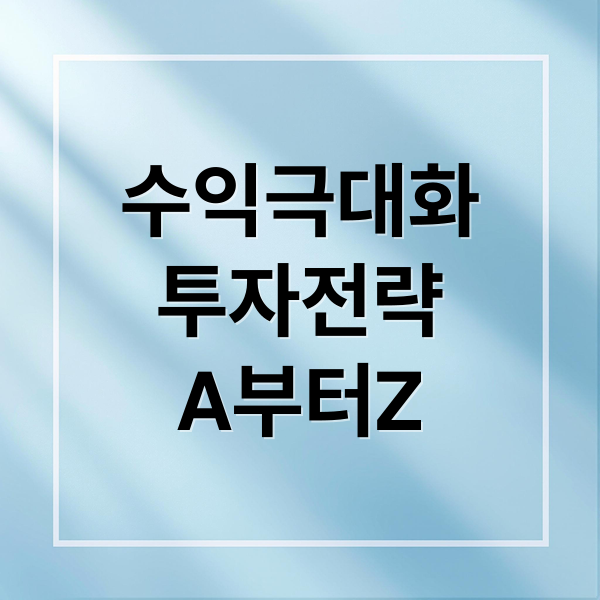수익극대화
투자전략
A부터Z (수익 실현 방법)
