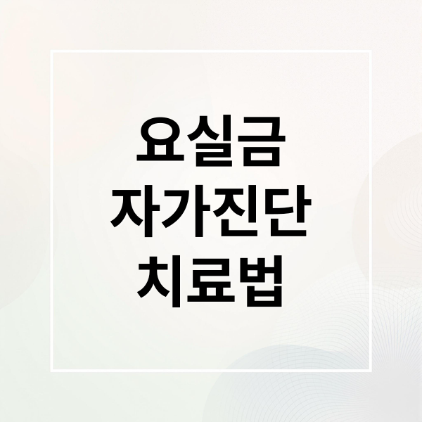 요실금 자가진단 치료법