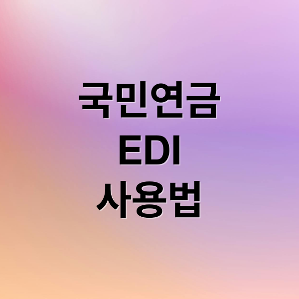 국민연금
EDI
사용법 (국민연금 EDI 서비스)
