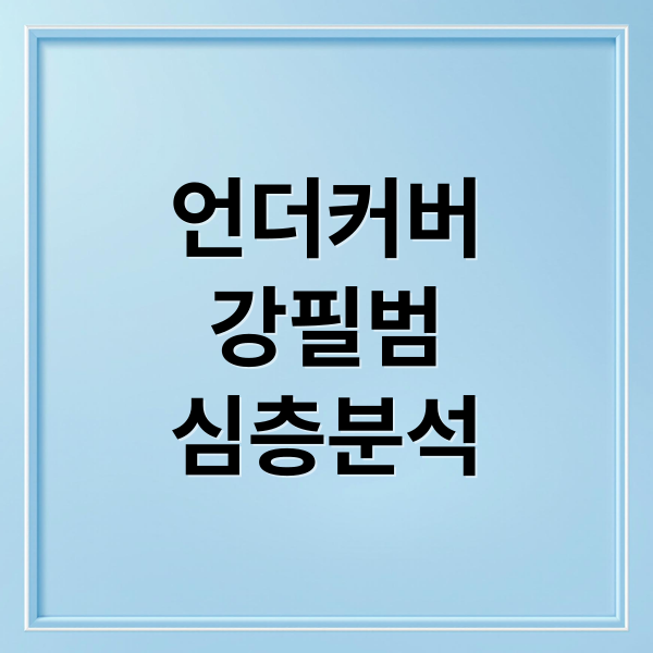 언더커버
강필범
심층분석 (이덕화 언더커버 강필범)