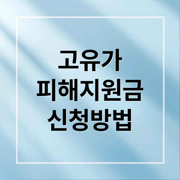 고유가
피해지원금
신청방법 (우체국 고유가 피해지원금 70% 신청)