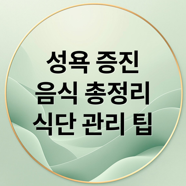 성욕 증진
음식 총정리
식단 관리 팁 (성욕 음식)