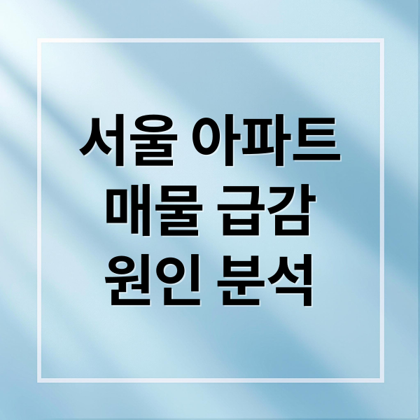 서울 아파트
매물 급감
원인 분석 (서울 아파트 매물감소 양도세)