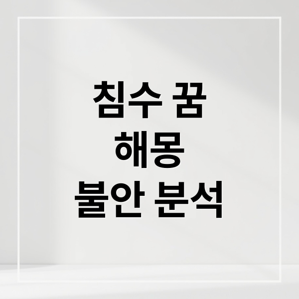 침수 꿈
해몽
불안 분석 (침수 꿈 해몽)