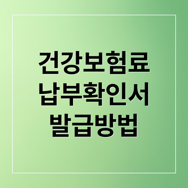 건강보험료
납부확인서
발급방법 (건강보험료 납부확인서 발급)