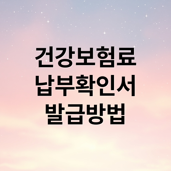 건강보험료
납부확인서
발급방법 (건강보험료 납부확인서 인터넷발급)