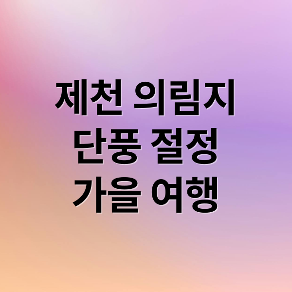 제천 의림지
단풍 절정
가을 여행 (제천 의림지 단풍 명소)