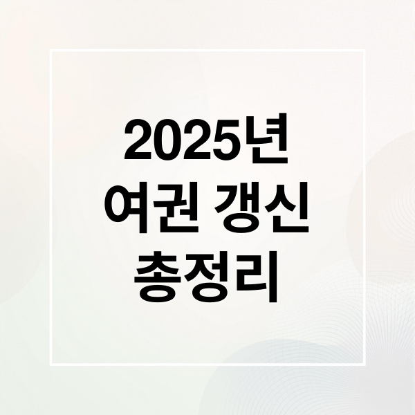 2025년
여권 갱신
총정리 (여권 갱신 준비물 2025)