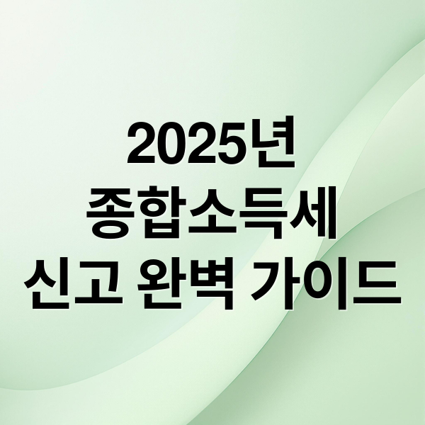 2025년
종합소득세
신고 완벽 가이드 (종합소득세 신고대상)