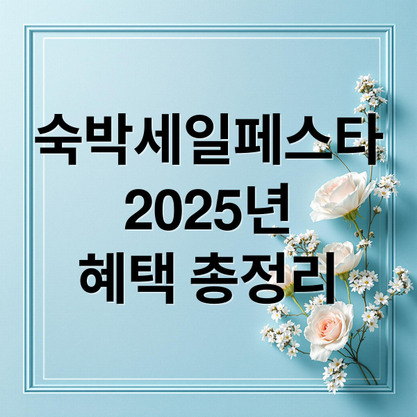 숙박세일페스타
2025년
혜택 총정리 (2025 숙박세일페스타 쿠폰 발급)
