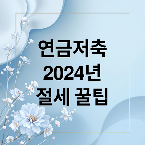 연금저축
2024년
절세 꿀팁 (개인연금저축 소득공제 한도)