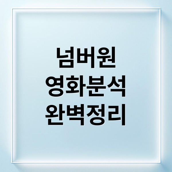 넘버원
영화분석
완벽정리 (영화 넘버원 최우식 장혜진 공승연)