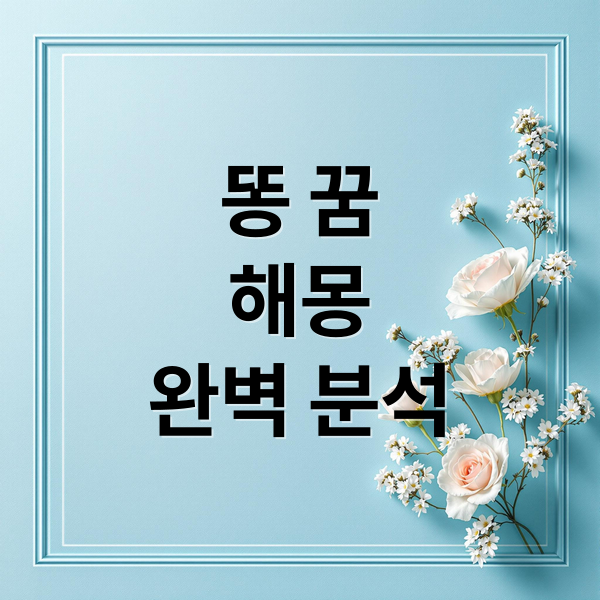 똥 꿈
해몽
완벽 분석 (똥 꿈 해몽)