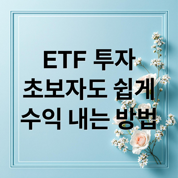 ETF 투자
초보자도 쉽게
수익 내는 방법 (ETF 투자방법 수익률 수수료 비교)
