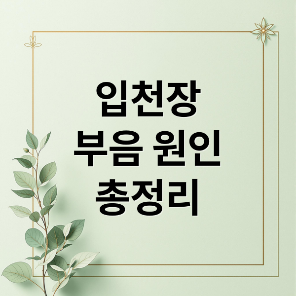 입천장
부음 원인
총정리 (입천장 부음 목아픔 구강염증)