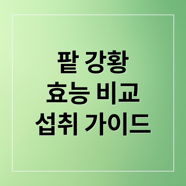 팥 강황
효능 비교
섭취 가이드 (팥 효능 부작용, 강황가루 효능 먹는법)