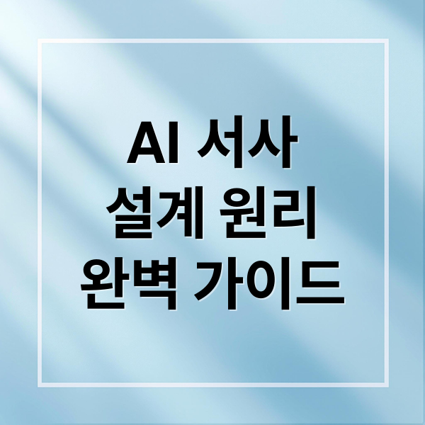 AI 서사
설계 원리
완벽 가이드 (AI가 ‘영웅서사’를 설계한다면 어떤 구조일까?)