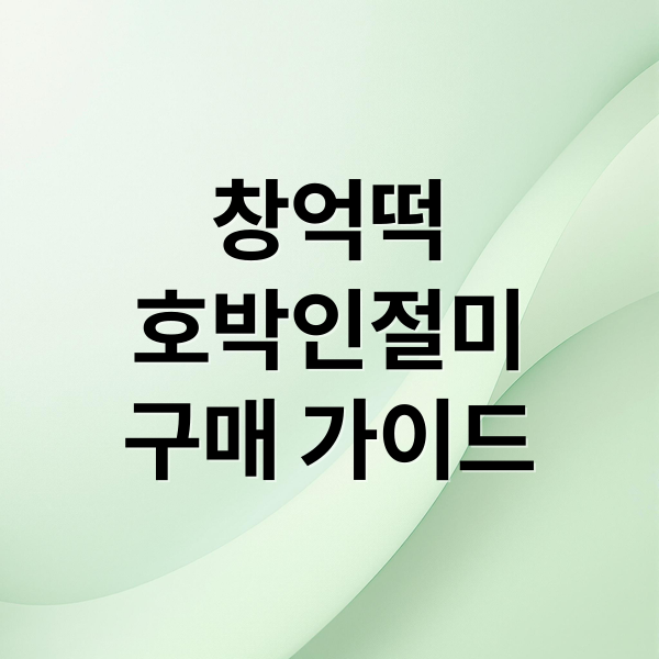 창억떡
호박인절미
구매 가이드 (창억떡 호박인절미 구매 가이드)