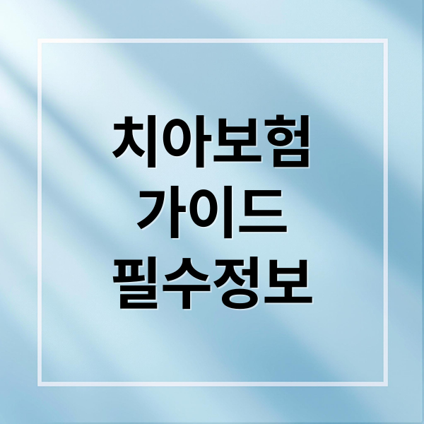 치아보험
가이드
필수정보 (치아보험 조회 임플란트 면책기간)