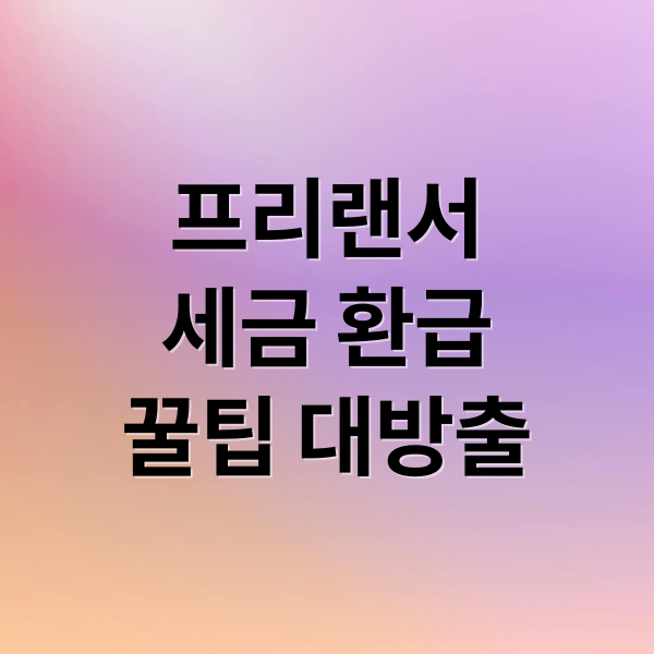 프리랜서
세금 환급
꿀팁 대방출 (프리랜서 소득세 환급)