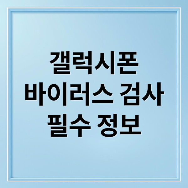 갤럭시폰
바이러스 검사
필수 정보 (갤럭시 휴대폰 바이러스 검사)