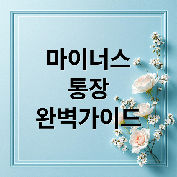 마이너스
통장
완벽가이드 (마이너스통장 개설 방법 | 1금융권 자격 조건·금리 비교·승인 거절 피하는 팁)